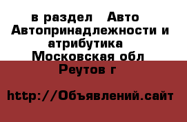  в раздел : Авто » Автопринадлежности и атрибутика . Московская обл.,Реутов г.